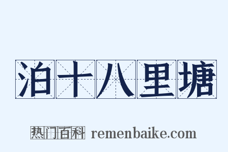 泊十八里塘是什么意思的图片